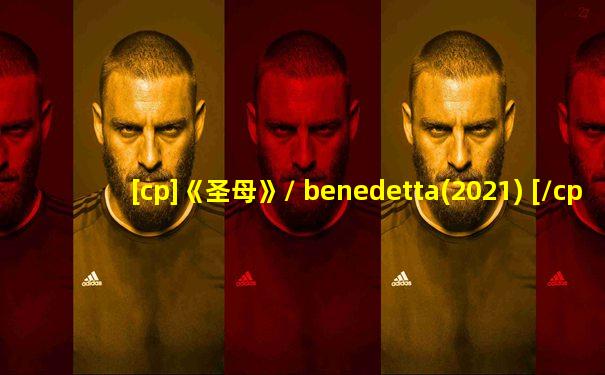 [cp]《圣母》/ benedetta(2021) [/cp]